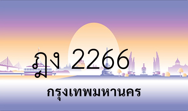 ฎง 2266
